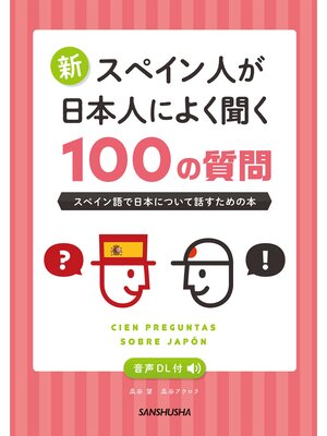 cover image of 【音声DL付】 新・スペイン人が日本人によく聞く100の質問 スペイン語で日本について話すための本